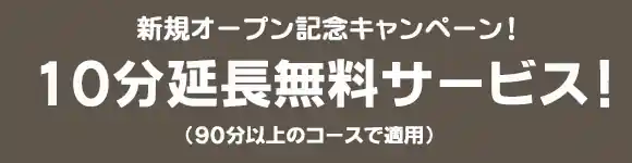 10分延長キャンペーン