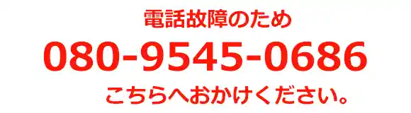電話故障
