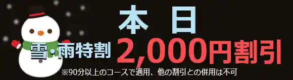 雪の日割引
